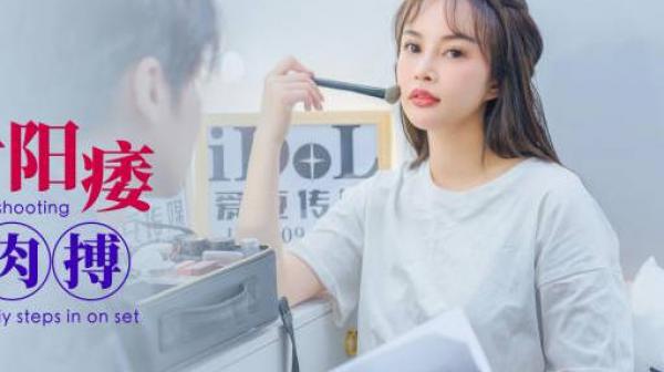 爱豆传媒ID5331男优拍摄时候阳痿导演亲自肉搏